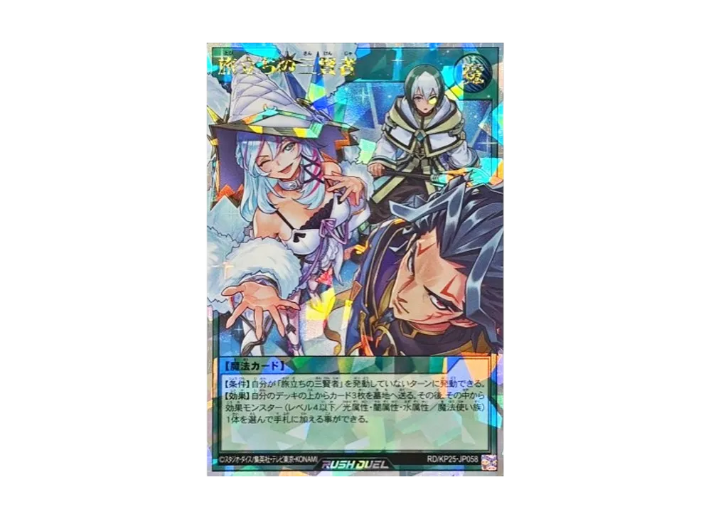 旅立ちの三賢者 ORR [RD/KP25-JP058](極光のライジング)