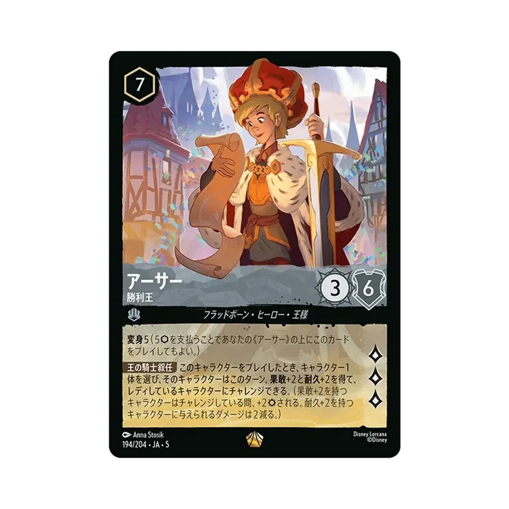 アーサー - 勝利王 L [194/204 JA-5]【日本語版】(星々の輝き)