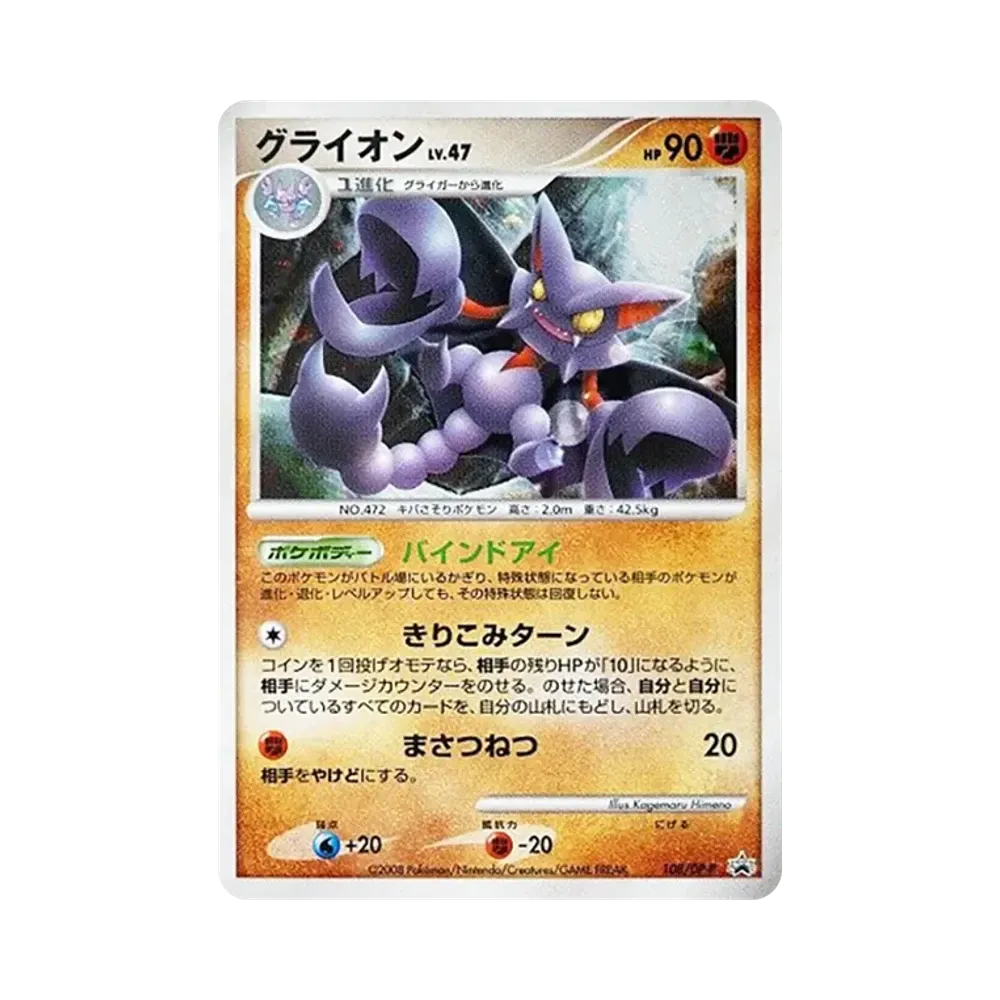 グライオン [DP-P 108](プロモーションカード「ポケモンカードゲームDP 秘境の叫び・怒りの神殿 スペシャルパック」)