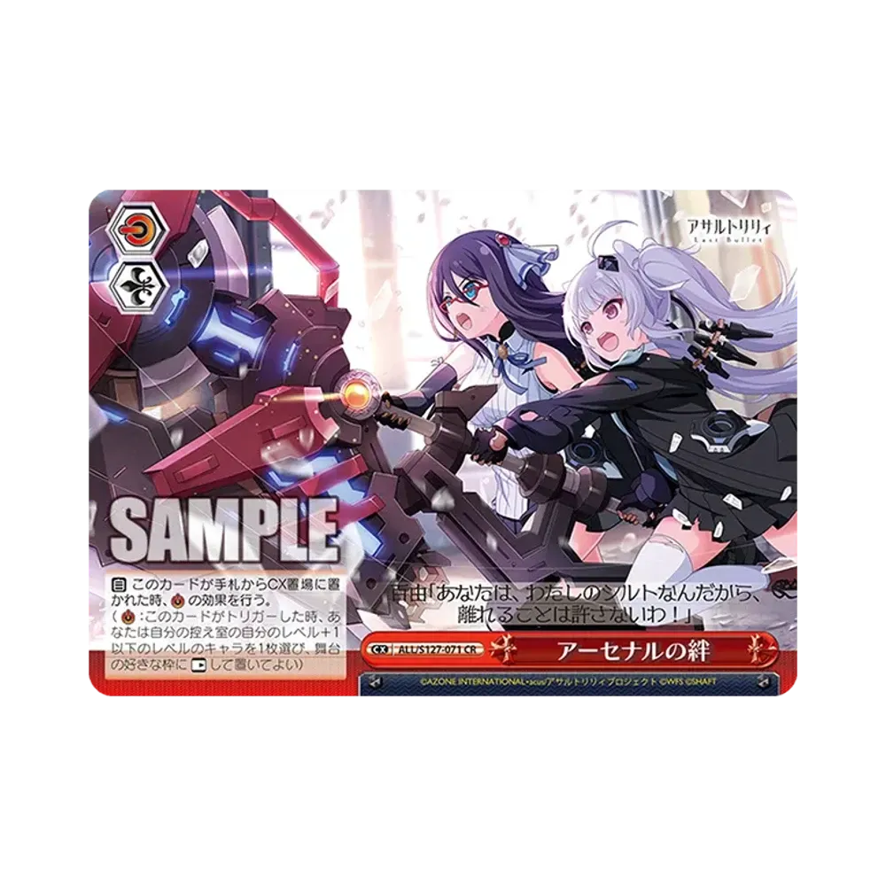 アーセナルの絆 CR [ALL/S127-071](ブースターパック「アサルトリリィ Last Bullet」)