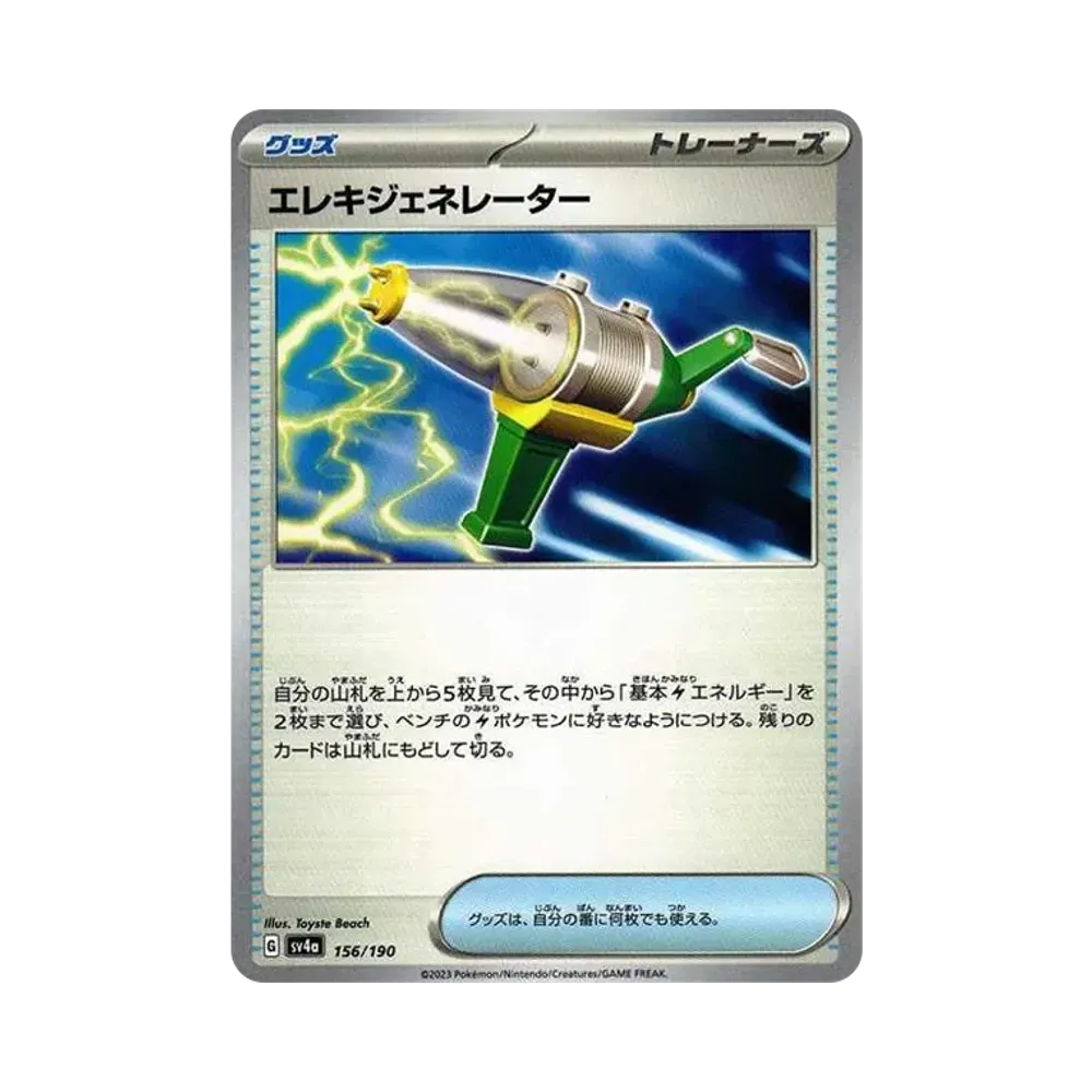 エレキジェネレーター [SV4a 156/190](ハイクラスパック「シャイニートレジャーex」)
