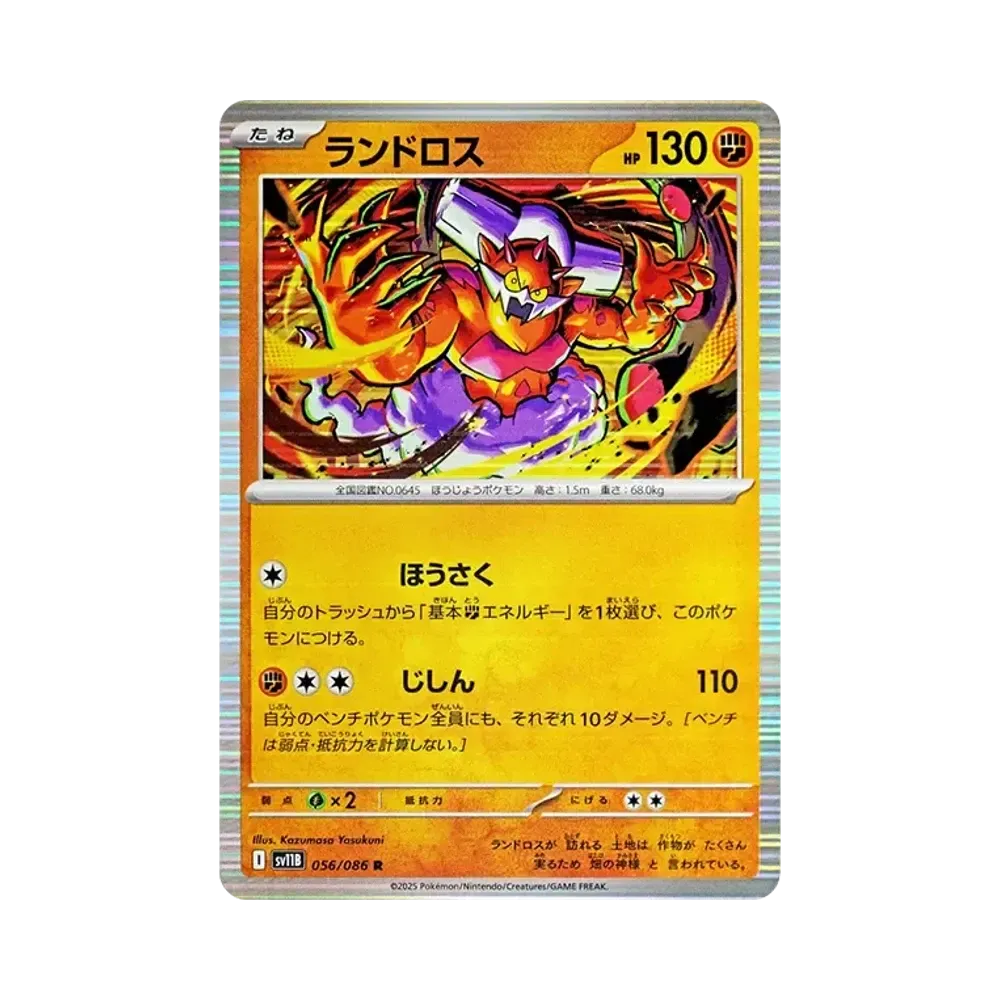ランドロス R [SV11B 056/086](拡張パック「ブラックボルト」)