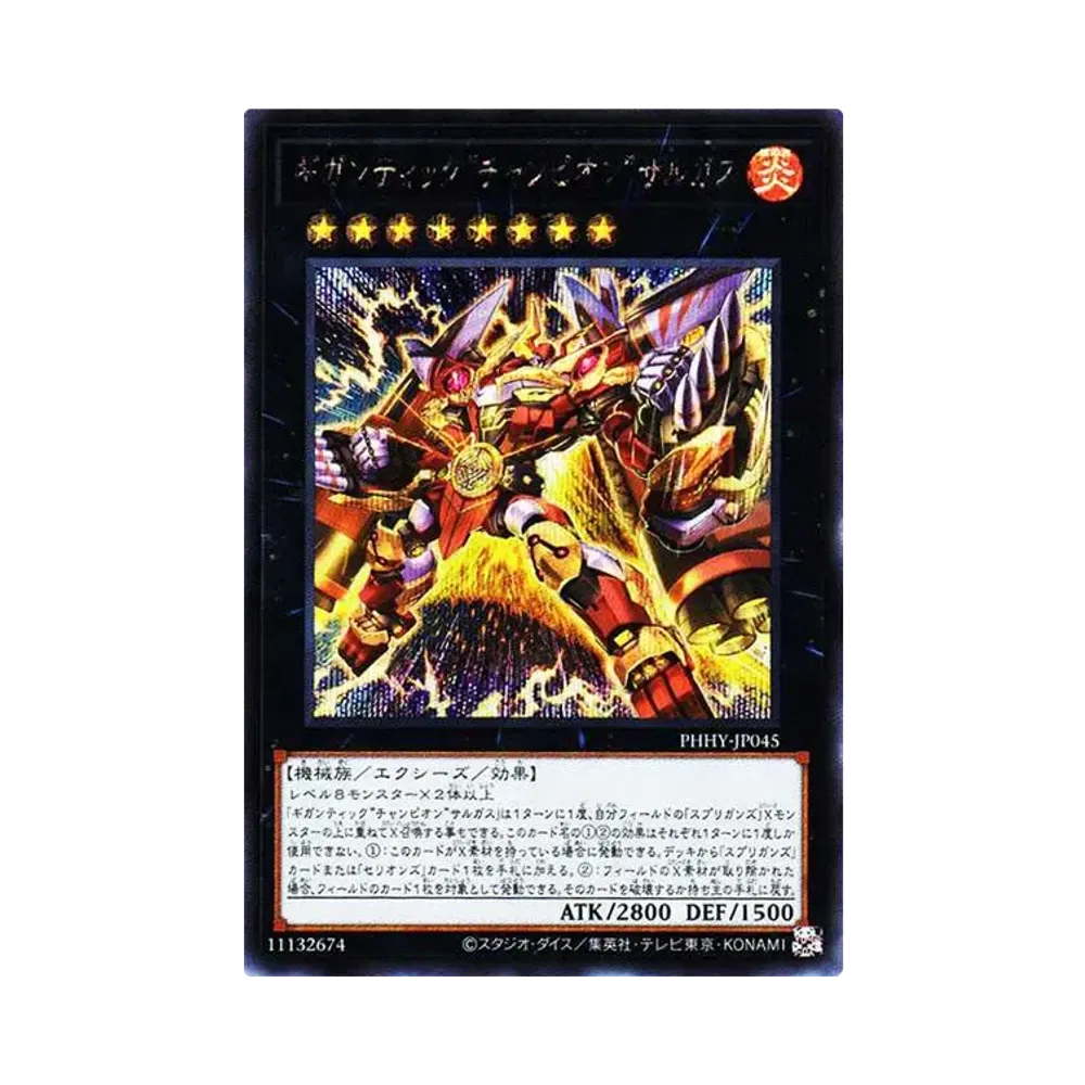 ギガンティック“チャンピオン”サルガス SE[PHHY-JP045](フォトン・ハイパーノヴァ)