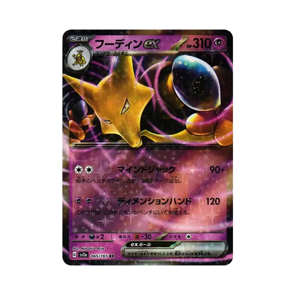 フーディンex RR[SV2a 065/165](強化拡張パック「ポケモンカード151」)