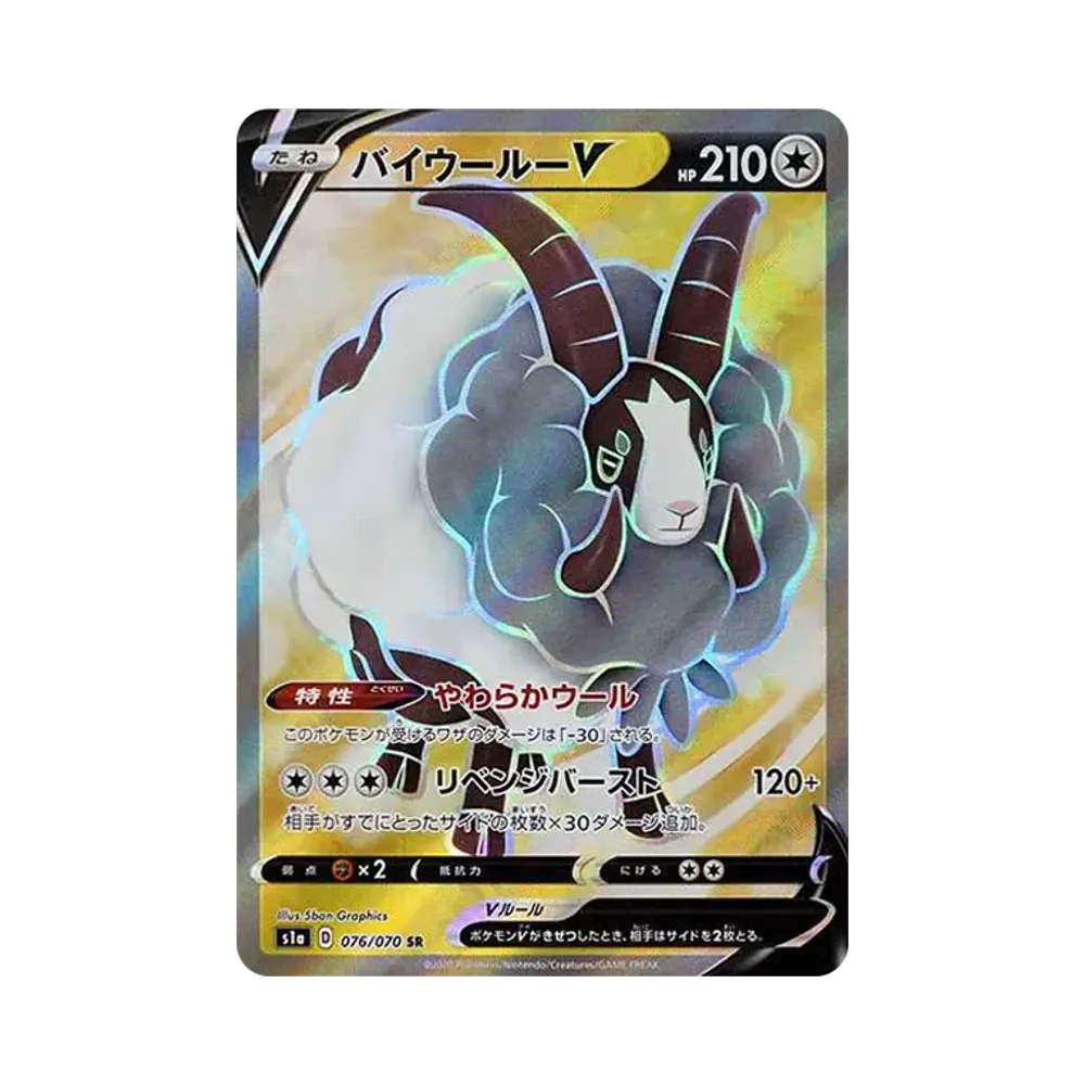 バイウールーV SR[S1a 076/070](強化拡張パック「VMAXライジング」)