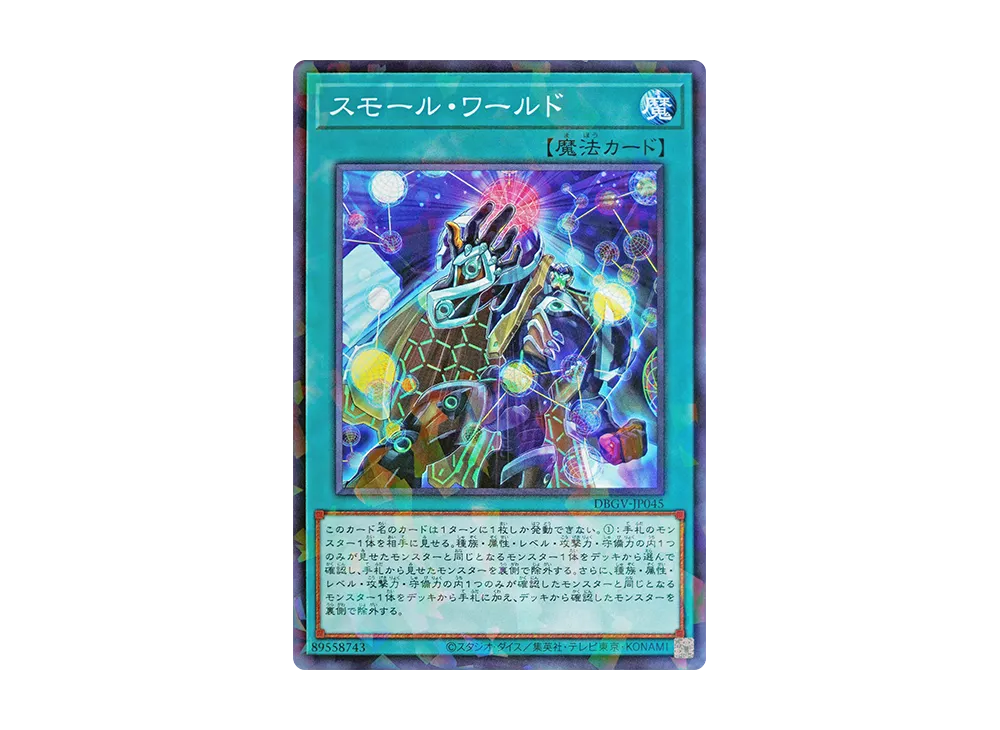 スモール・ワールド NP [DBGV-JP045](コンセプトパック「デッキビルドパック グロリアス・ヴィクターズ」)