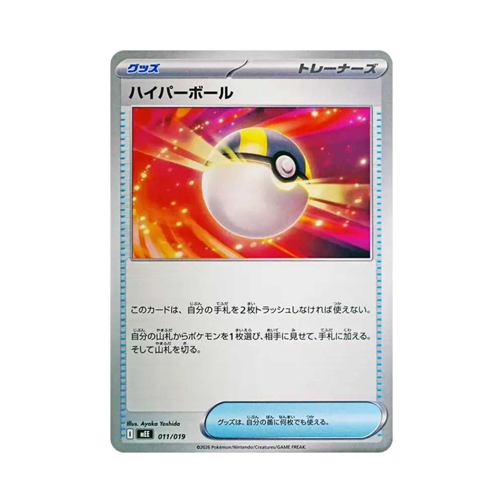 ハイパーボール [MEE 011/019](スターターセットex「イーブイex」)