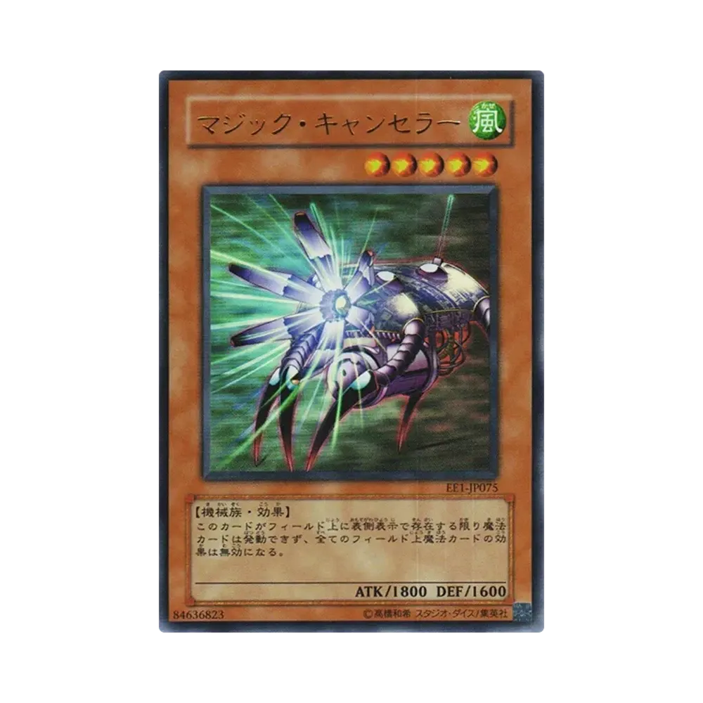 マジック・キャンセラー UR [EE1-JP075](エキスパートエディション ボリューム1)