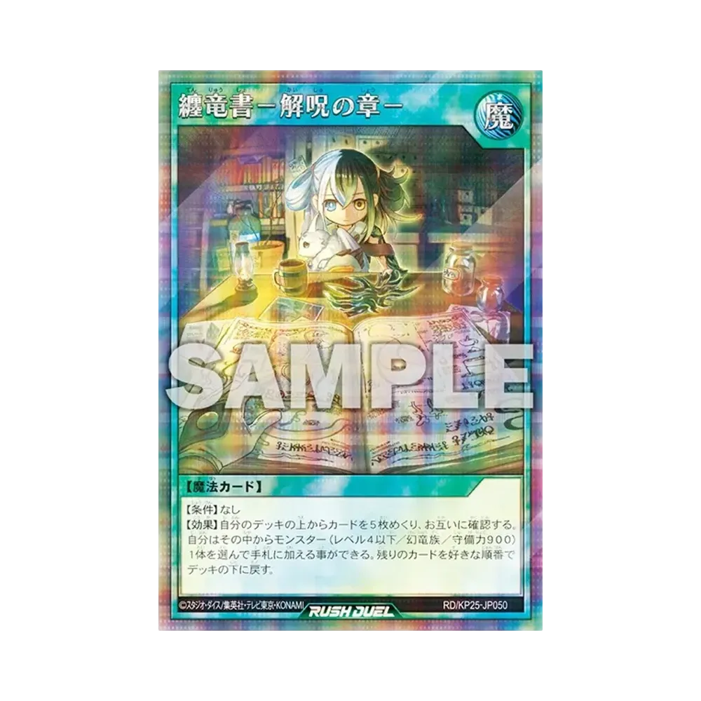 纏竜書-解呪の章- SE [RD/KP25-JP050](極光のライジング)