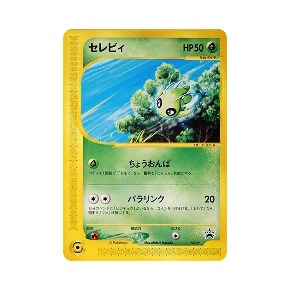 セレビィ P [e-P 042](プロモーションカード「JR ポケモンハッピーアドベンチャーラリー2002 オリジナルカード」)