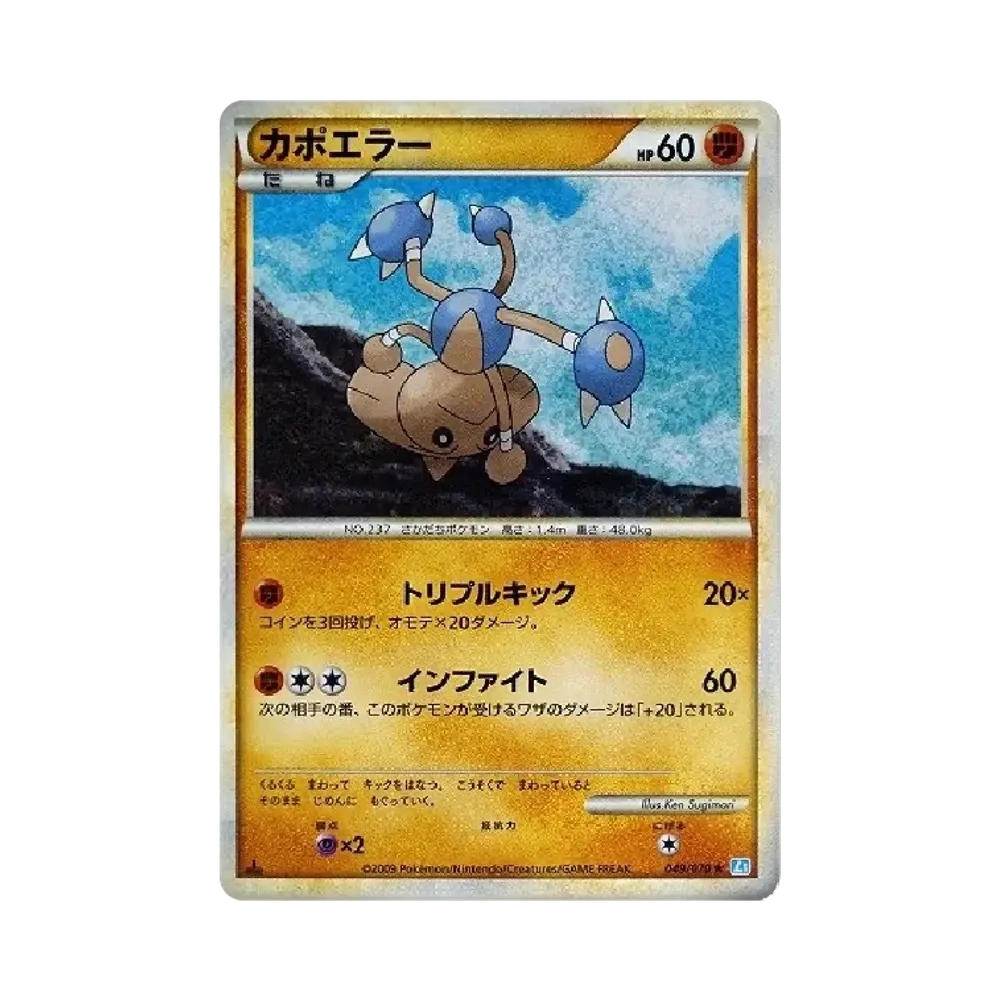 カポエラー ★ :1ED [L1-S 049/070](拡張パック「ソウルシルバーコレクション」)