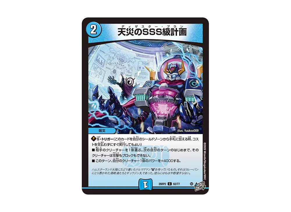 天災のSSS級計画 C [26RP2 62/77](逆札篇 第2弾「燃えろ禁断!逆転のドギラゴン革命!!」)