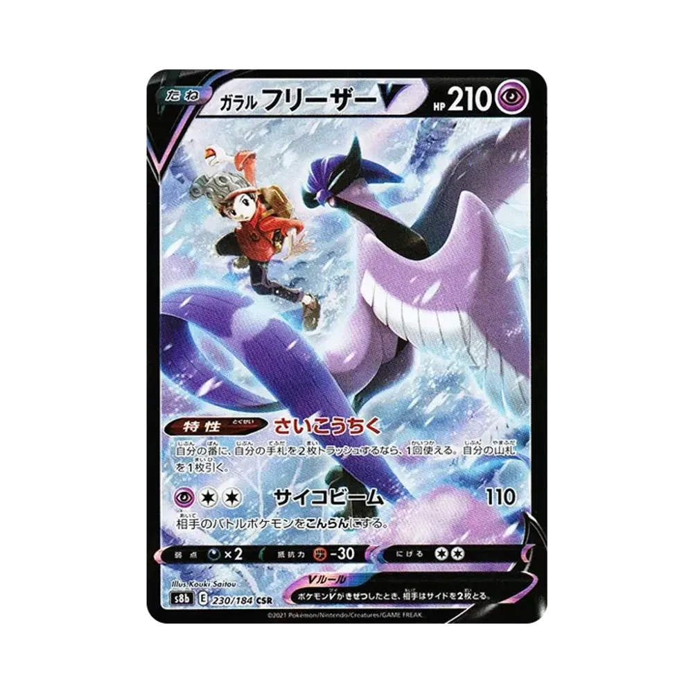 ガラルフリーザーV CSR[s8b 230/184](ハイクラスパック「VMAXクライマックス」)