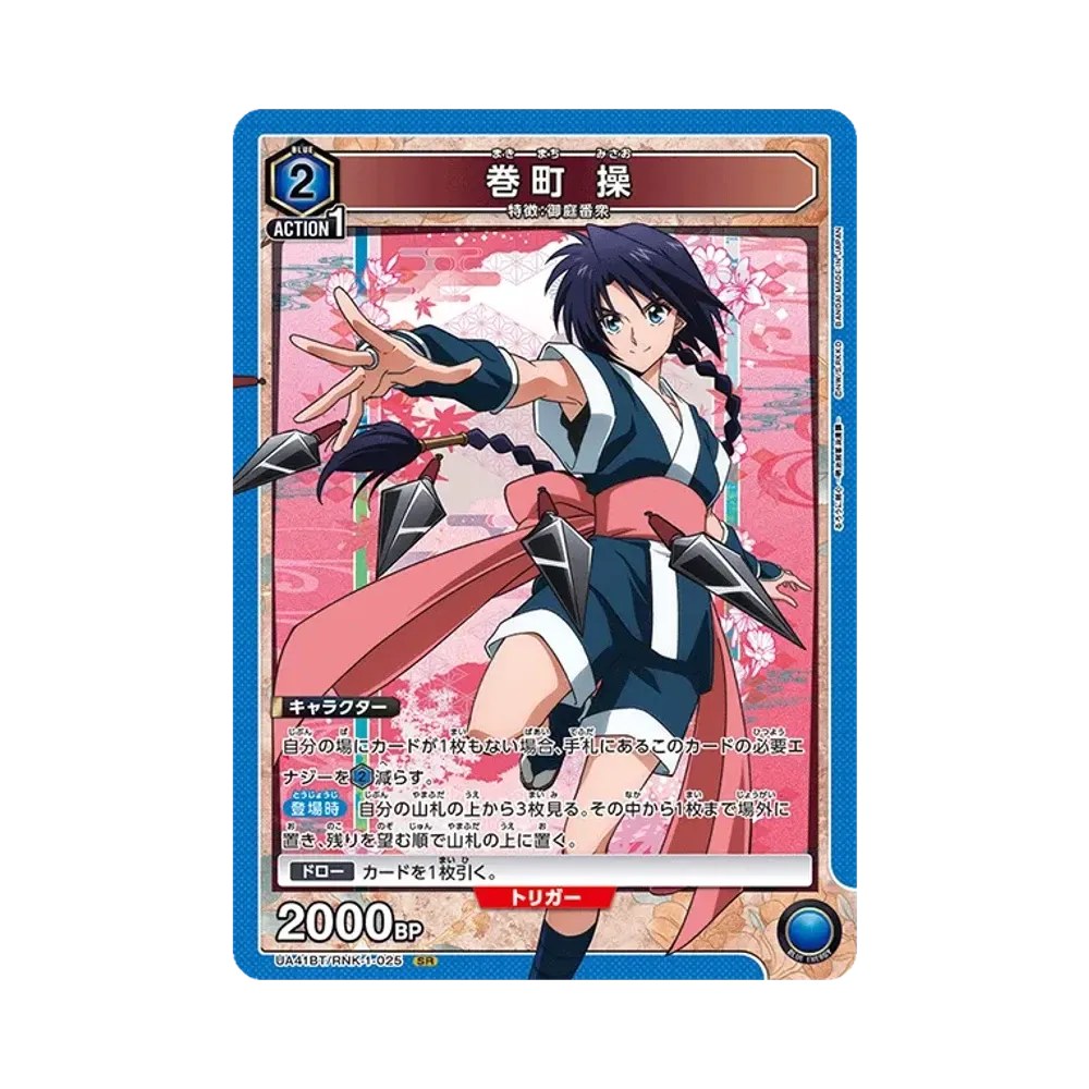 巻町 操 SR [UA41BT-RNK-1-025](ブースターパック「るろうに剣心 -明治剣客浪漫譚-」)