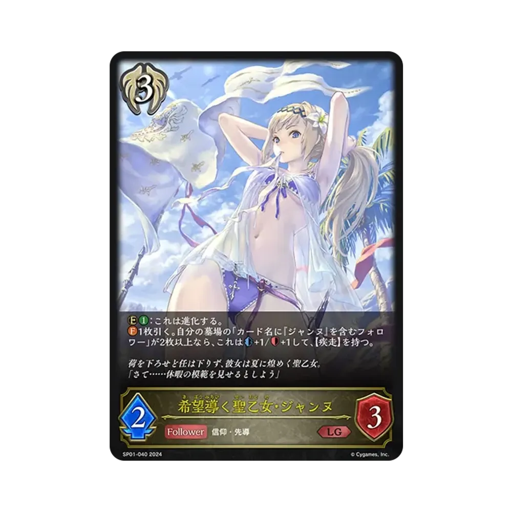 希望導く聖乙女・ジャンヌ LG [SP01-040](スペシャルパック「シーサイド・メモリーズ」)
