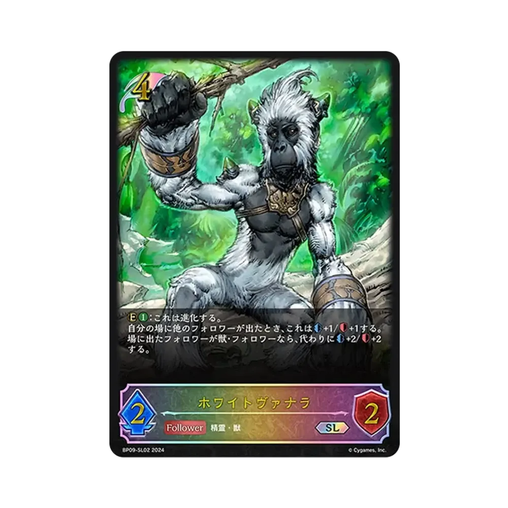 ホワイトヴァナラ SL [BP09-SL02](ブースターパック 第9弾「光影の二重奏」)