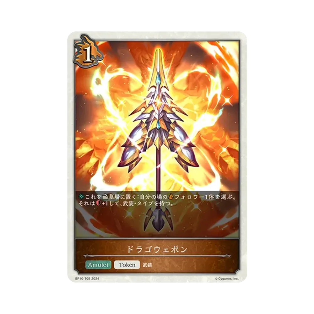ドラゴウェポン (TOKEN) [BP10-T09](ブースターパック 第10弾「Gods of the Arcana」)
