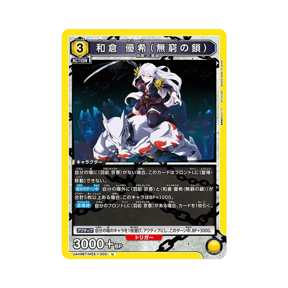 和倉 優希 (無窮の鎖) U [UA49BT-MSS-1-003](ブースターパック「魔都精兵のスレイブ」)