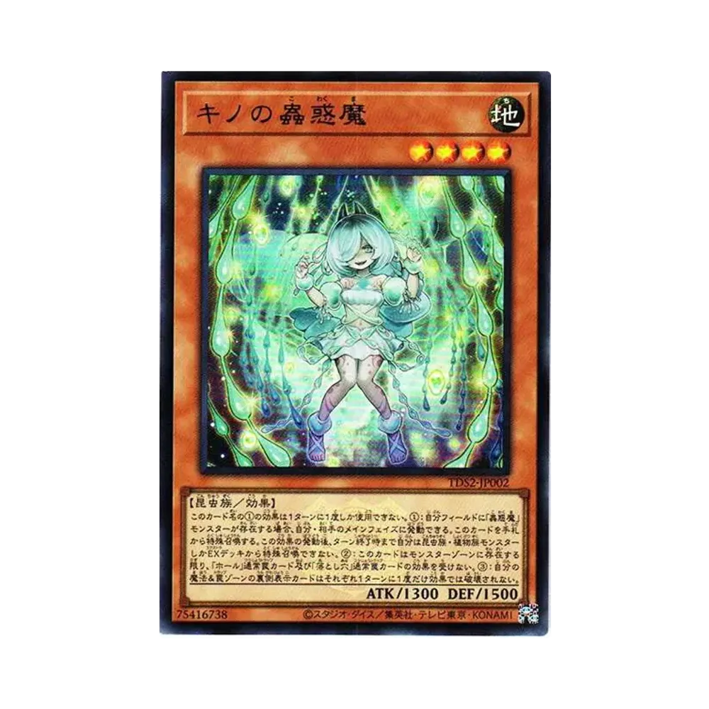 キノの蟲惑魔 UR[TDS2-JP002](蟲惑魔の森 -決闘者伝説 クォーターセンチュリーエディション-)