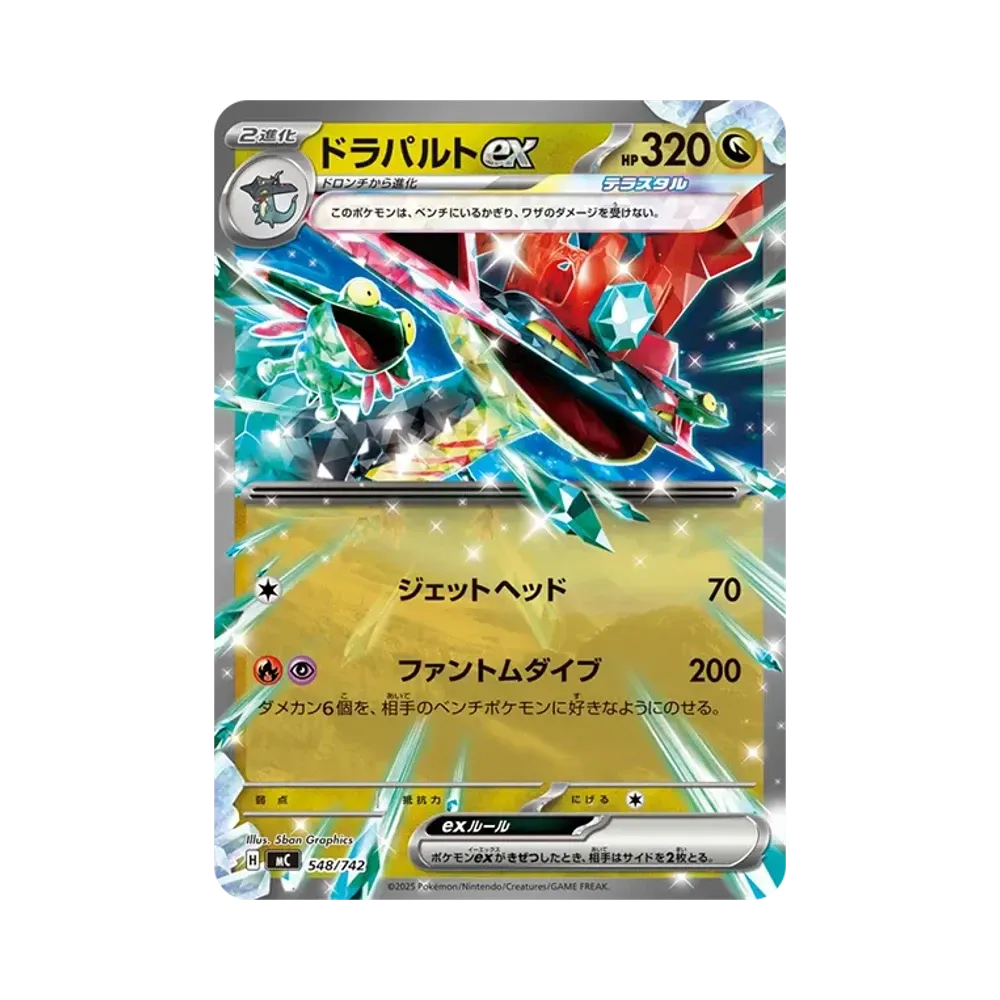 ドラパルトex [MC 548/742](スタートデッキ100「バトルコレクション