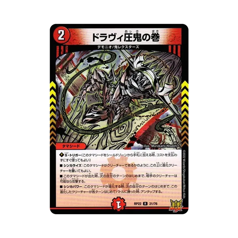 ドラヴィ圧鬼の巻 R [DMRP-22 21/76](王来MAX 最終弾「切札! マスター