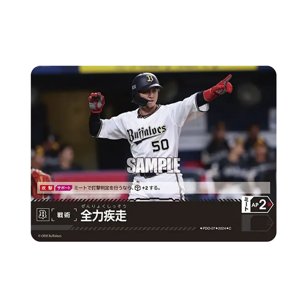 全力疾走 (オリックス・バファローズ) C [PBP02-PDO-07](パ・リーグ ブースターパック「2024 Vol.2」)