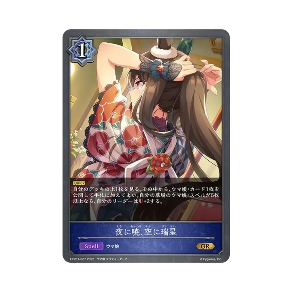 夜に暁、空に瑞星 GR [ECP01-027](EXコラボパック「ウマ娘 プリティーダービー」)