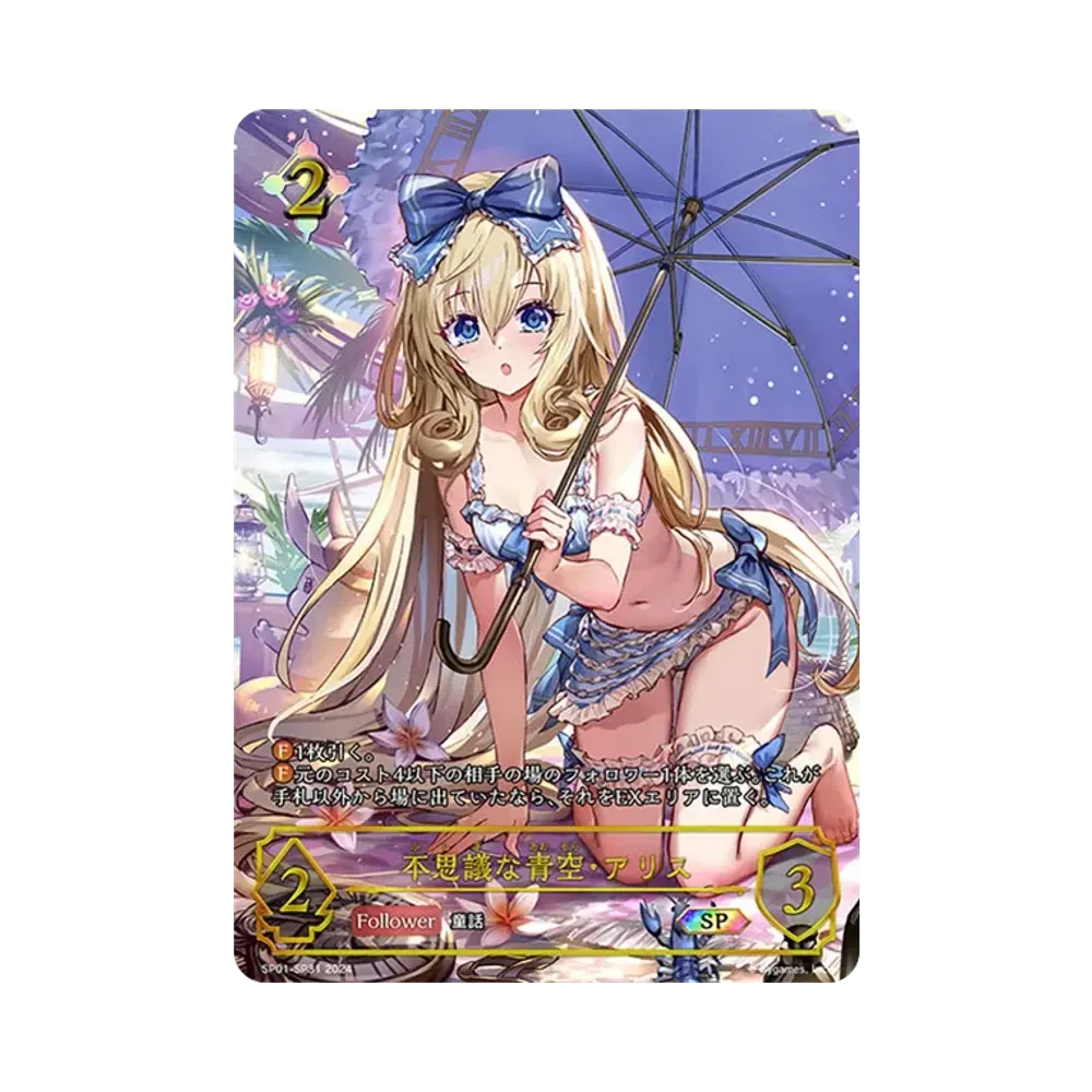 不思議な青空・アリス SP [SP01-SP31](スペシャルパック「シーサイド・メモリーズ」)