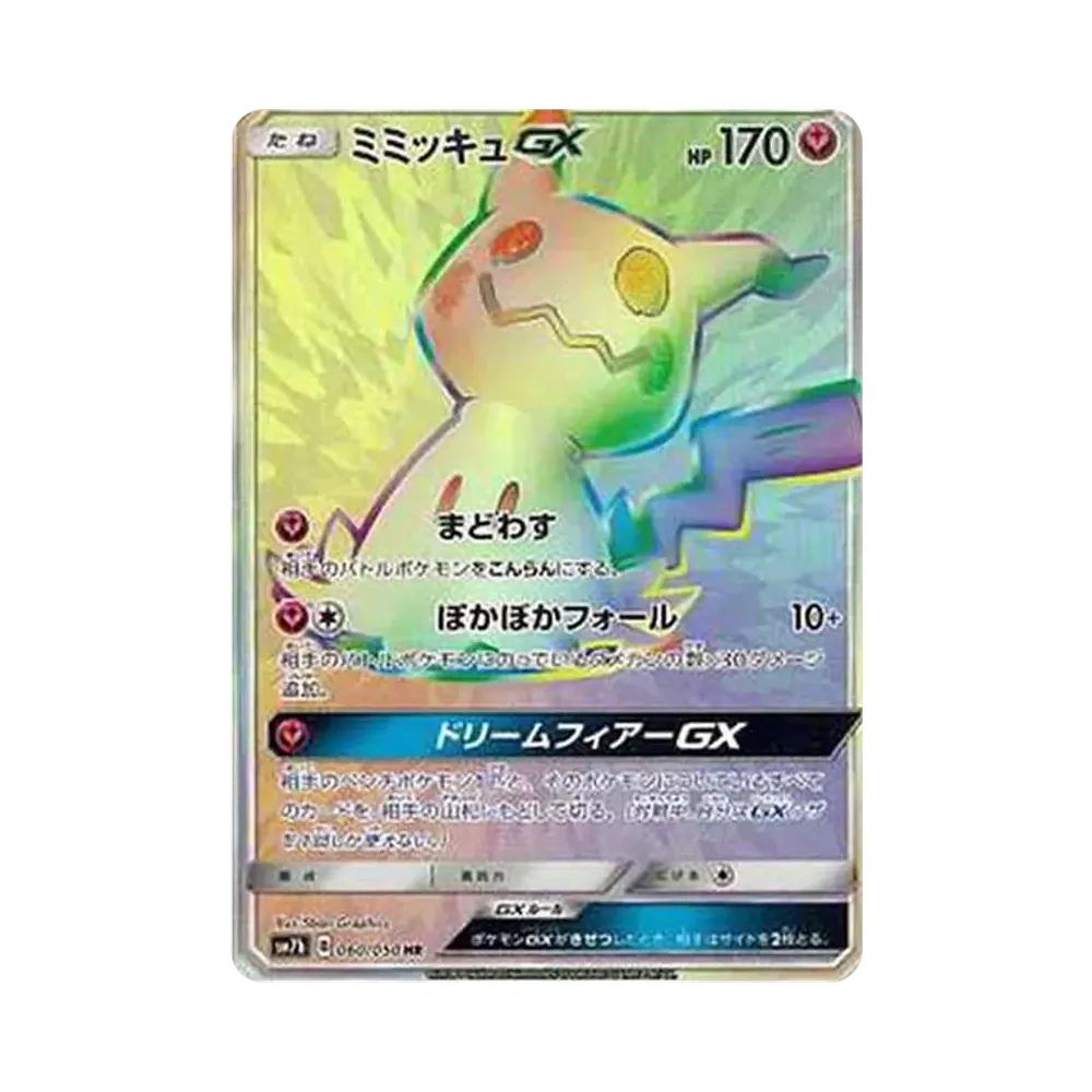 ミミッキュGX HR[SM7b 060/050](強化拡張パック「フェアリーライズ」)