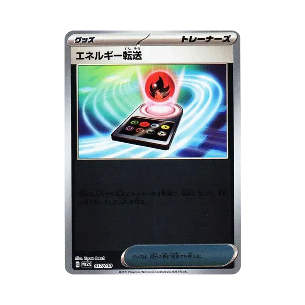 エネルギー転送 [WCS23 017/030](ポケモンワールドチャンピオンシップス2023横浜 記念デッキ「ピカチュウ」)