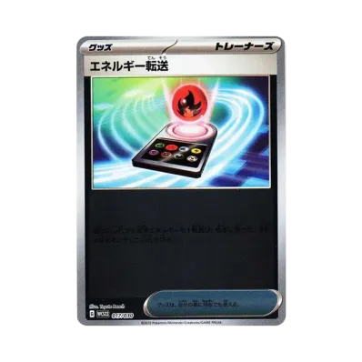 エネルギー転送