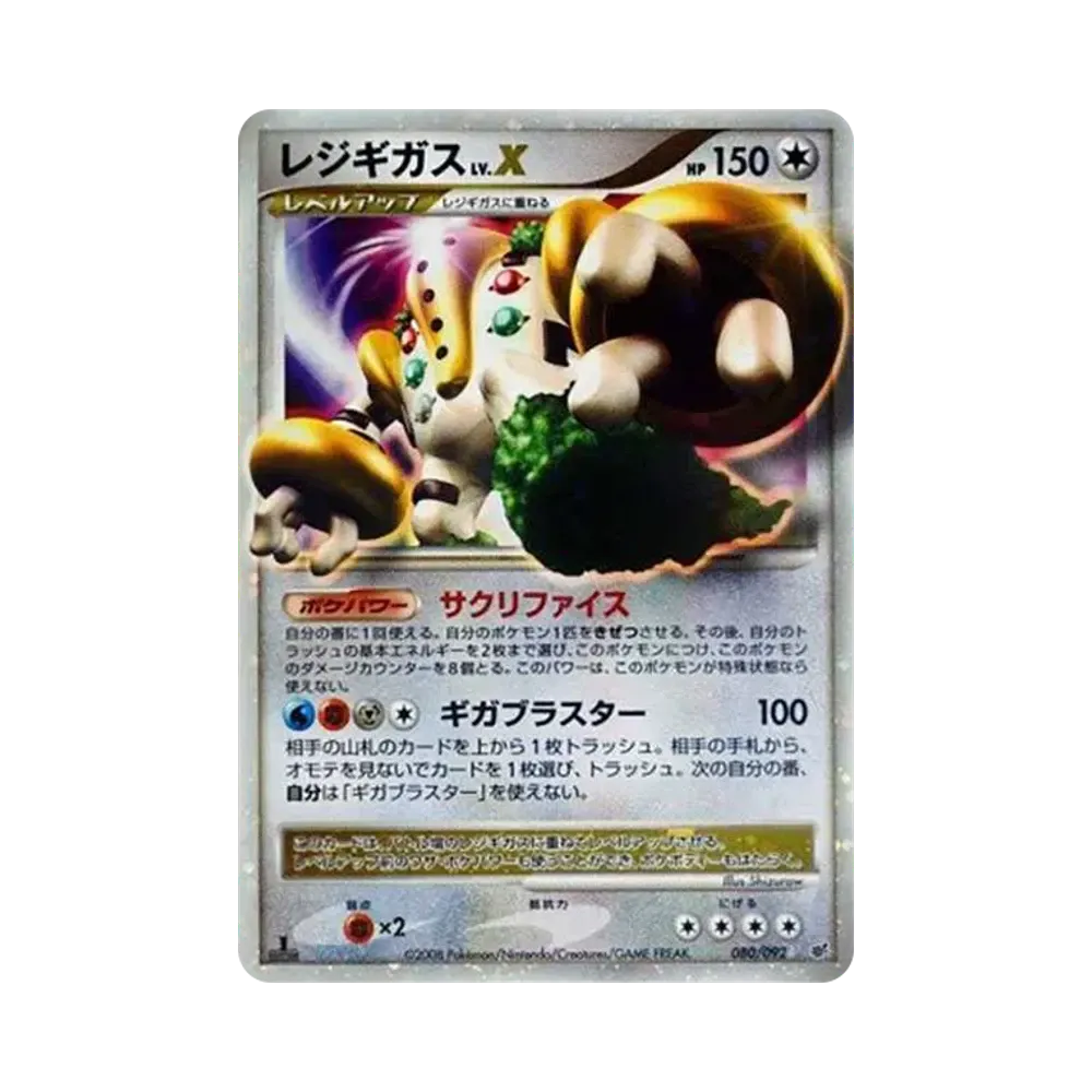 レジギガスLV.X ☆: 1ED[DP6 080/092](拡張パック「破空の激闘」)