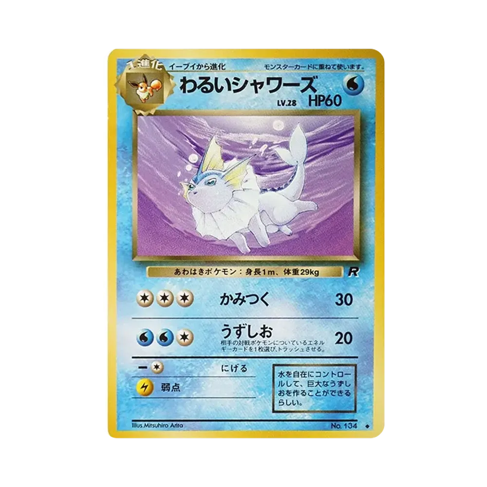 わるいシャワーズ 旧裏 ◆ 第4弾拡張パック ロケット団 初期 国内正規品 わるいシャワーズ ◇ : 旧裏 [PMCG4 No.134](拡張パック「ロケット団