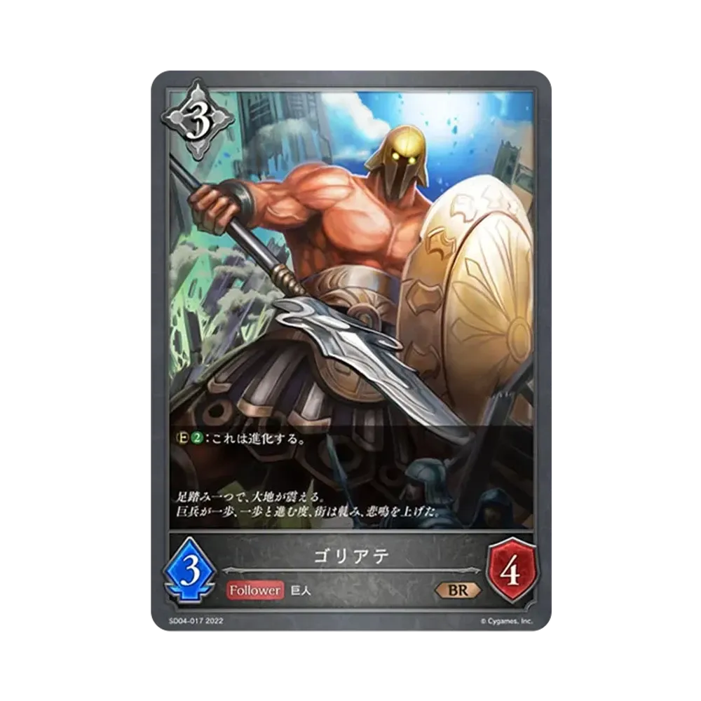ゴリアテ BR [SD04-017](スターターデッキ 第4弾「蛇竜の爪牙」)