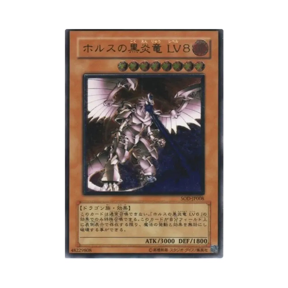 ホルスの黒炎竜 LV８ UL[SOD-JP008](ソウル オブ ザ デュエリスト)