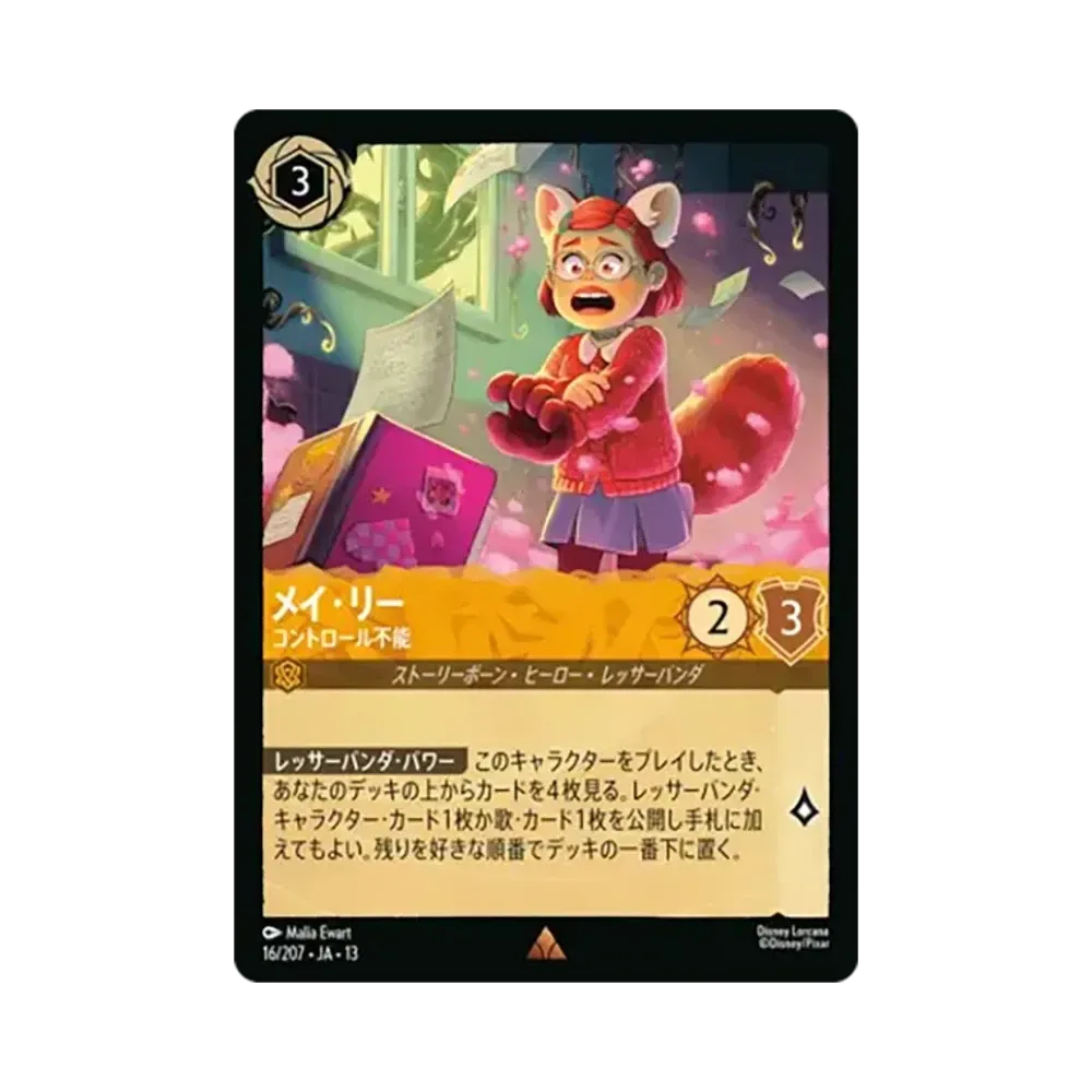 メイ・リー - コントロール不能 レア [16/207•JA•13]【日本語版】(ブースターパック「ヴァインズ・アタック!」)