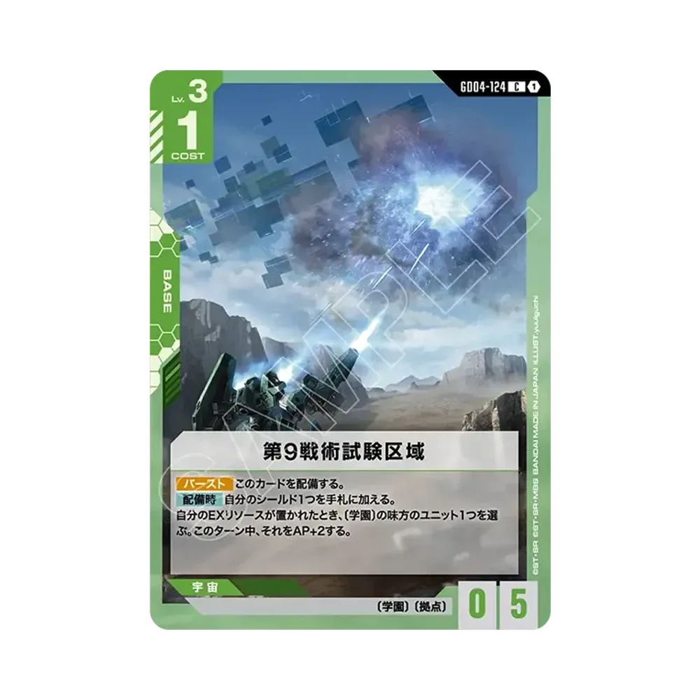 第9戦術試験区域 C [GD04-124](ブースターパック「ファントム アリア」)