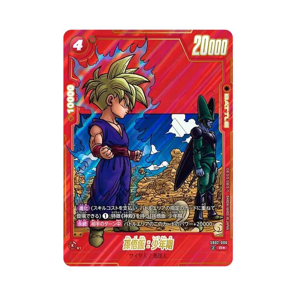ドラゴンボール フュージョンワールド 孫悟飯：少年期 SB02-006 cfbebbf4-bbe4-44e6-8e4a-