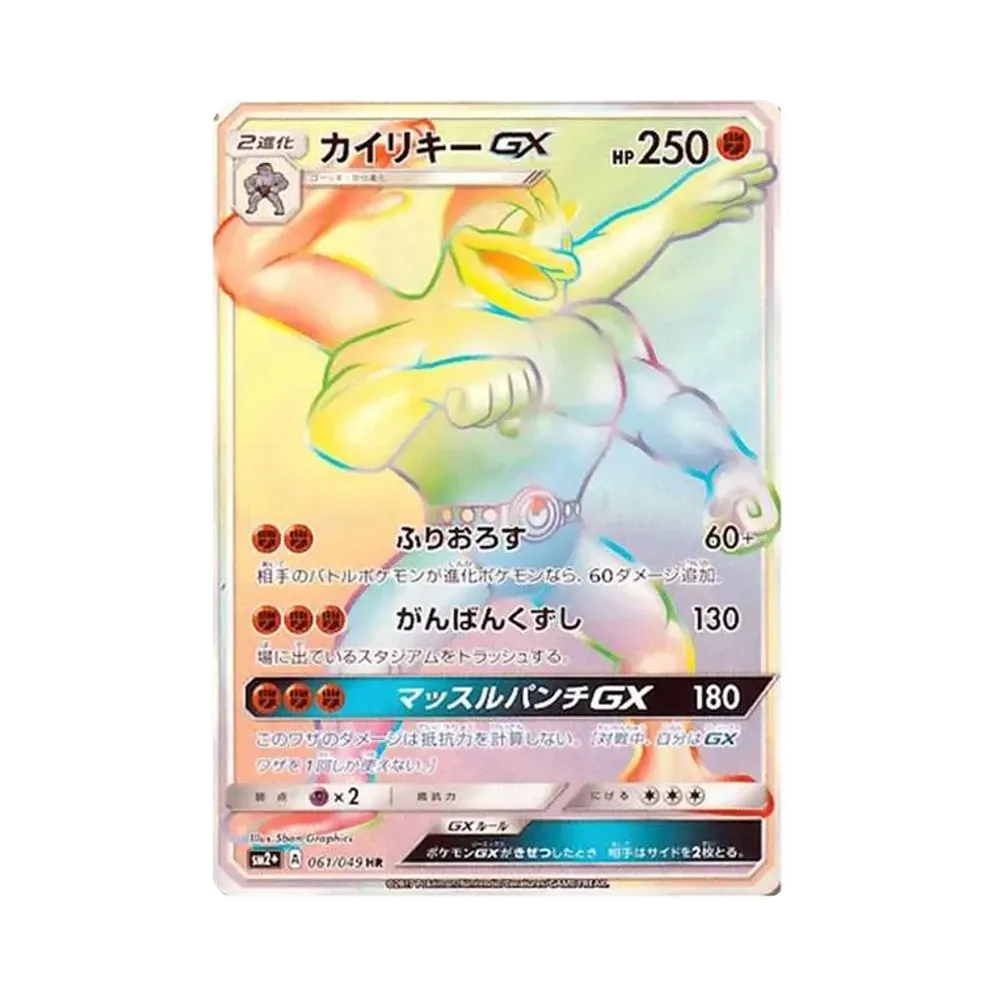 カイリキーGX HR[SM2+ 061/049](強化拡張パック「新たなる試練の向こう」)