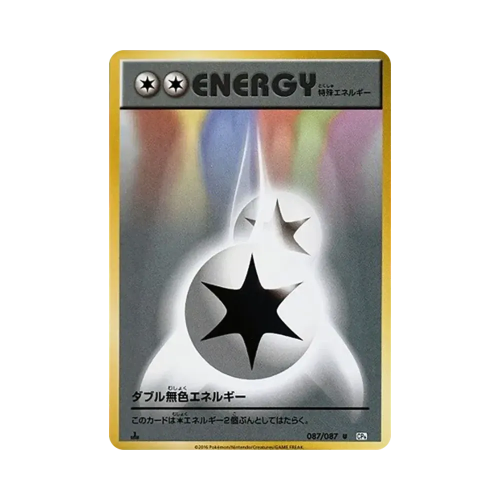 ダブル無色エネルギー