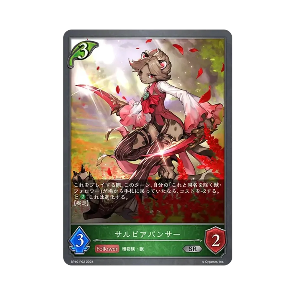 サルビアパンサー SR-P [BP10-P02](ブースターパック 第10弾「Gods of the Arcana」)