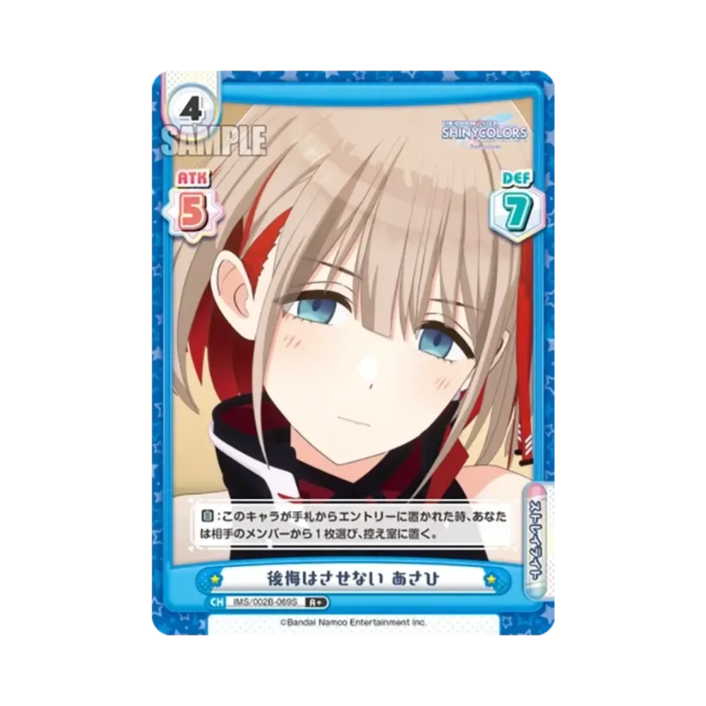 後悔はさせない あさひ R+ [IMS/002B-069S](ブースターパック「アニメ アイドルマスター シャイニーカラーズ 2nd season」)