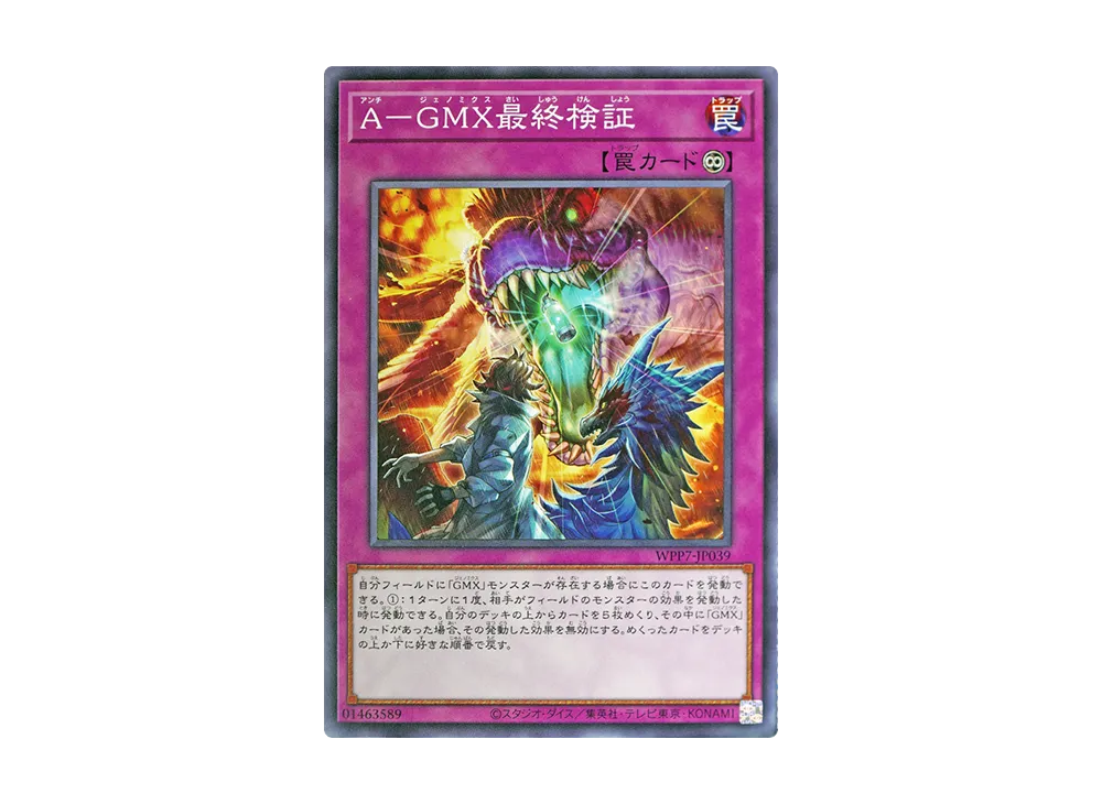 A-GMX最終検証 N [WPP7-JP039](コンセプトパック「ワールド プレミア パック 2026」)