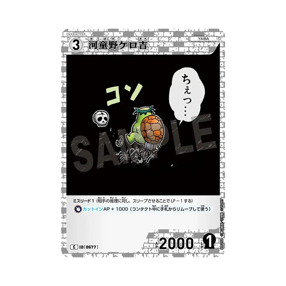 河童野ケロ吉 C [0677](ブースターパック「交錯する刃」)