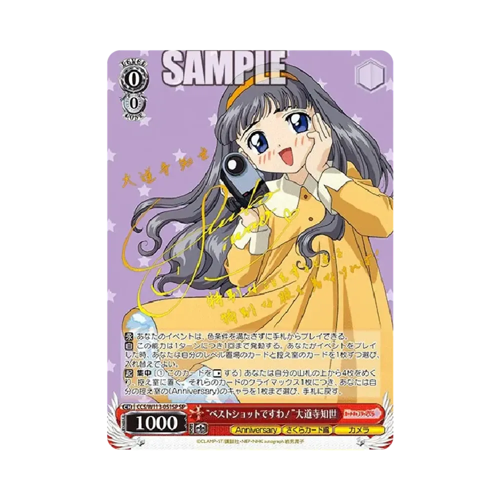 “ベストショットですわ!”大道寺知世 SP [CCS/W113-051SP](ブースターパック「カードキャプターさくら 25th Anniversary」)