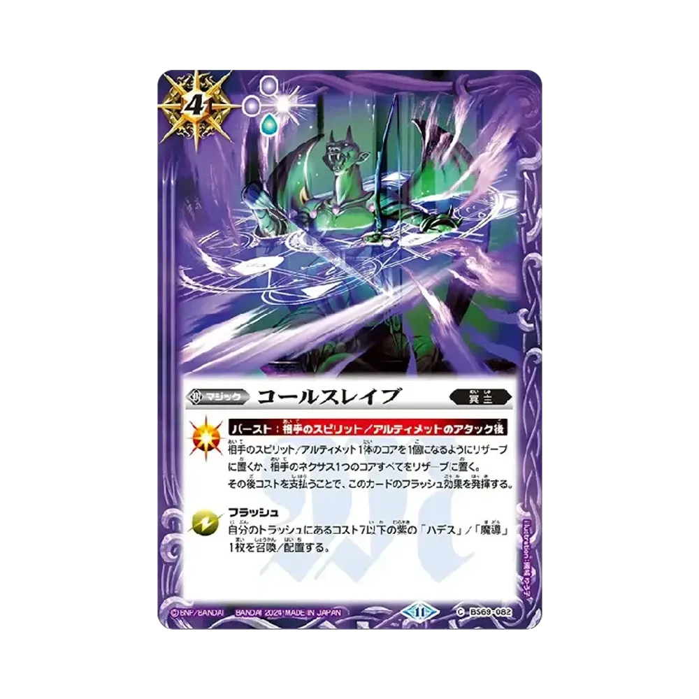 コールスレイブ C [BS69-082](ブースターパック「契約編:真 第2章 原初の襲来」)