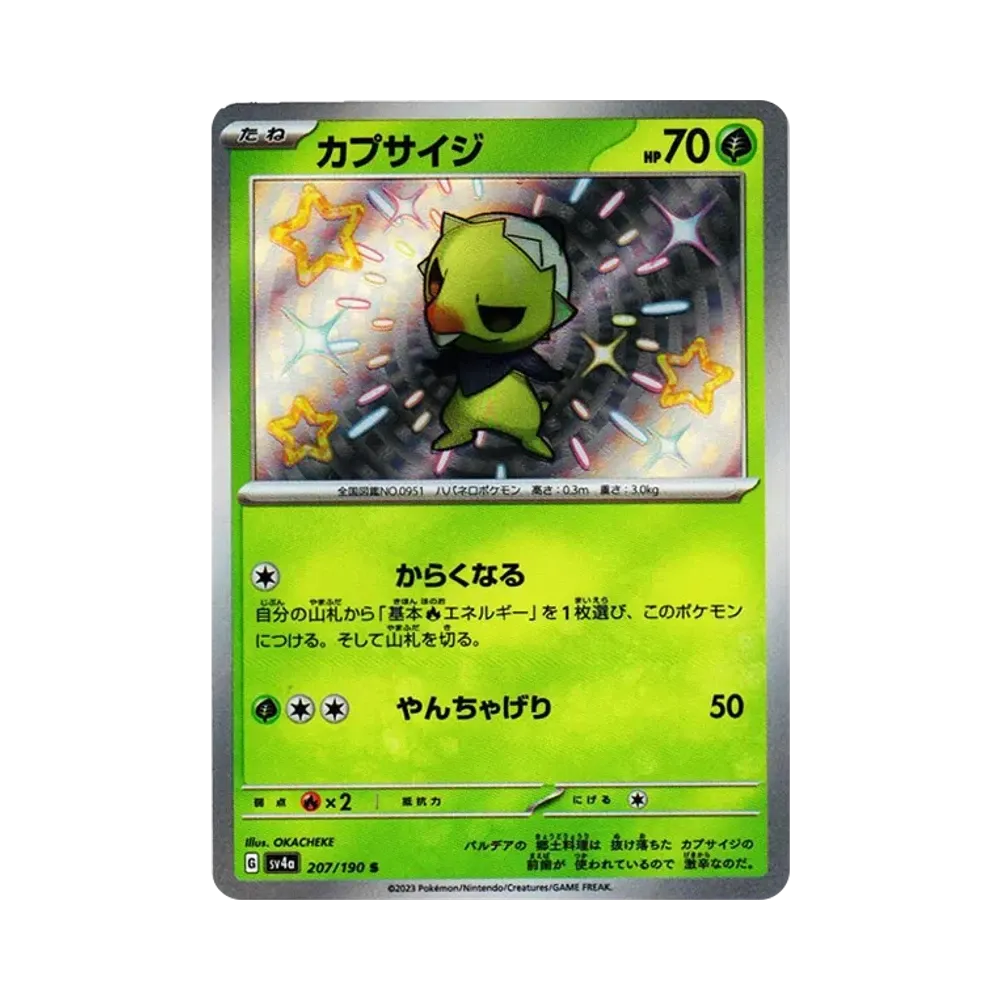 カプサイジ S [SV4a 207/190](ハイクラスパック「シャイニートレジャーex」)