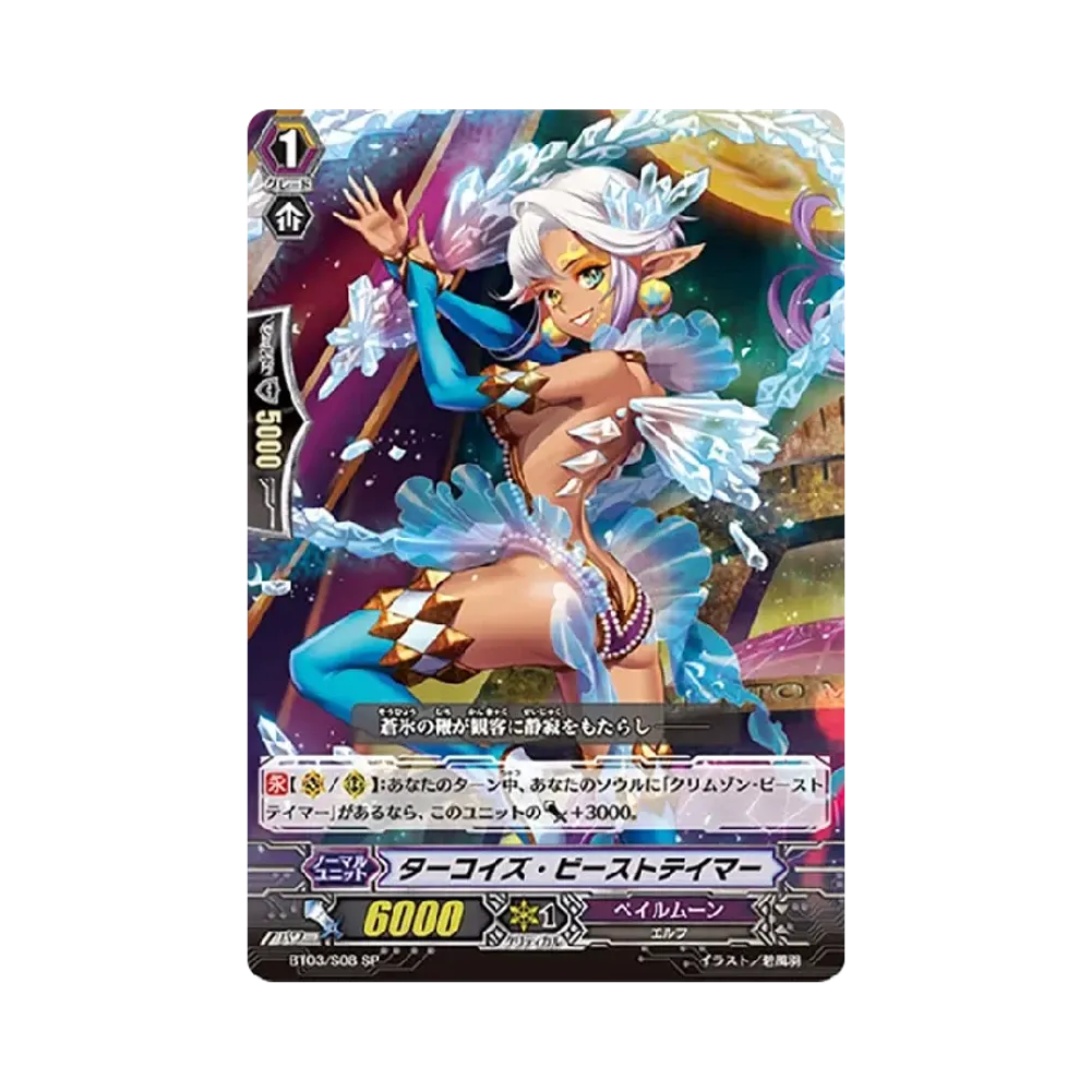 ターコイズ・ビーストテイマー SP [BT03/S08](ブースターパック「魔侯襲来」)