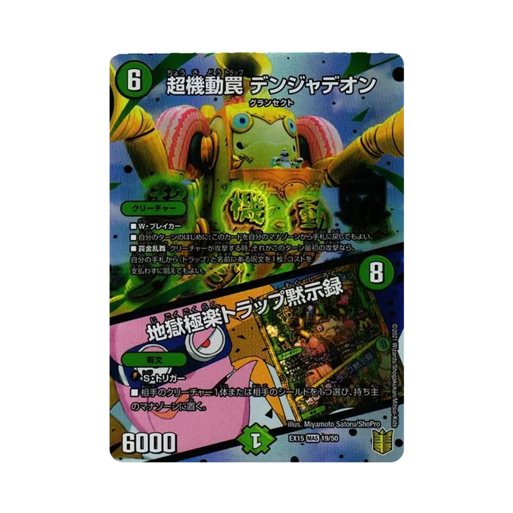 超機動罠 デンジャデオン / 地獄極楽トラップ黙示録 MAS [DMEX-15 19/50](20周年超感謝メモリアルパック「魂の章 名場面BEST」)