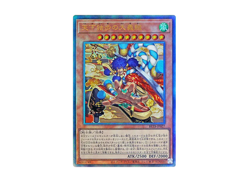 天下独歩の大義賊 UL [BETB-JP027](基本パック「ビヨンド・ザ・ブレイブ」)